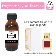 หัวน้ำหอม กลิ่น บาคารัต รูจ 540 (MFK Baccarat Rouge 540)