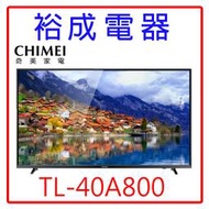 【裕成電器‧電洽很便宜】奇美40吋液晶電視TL-40A800 另售 43C350KT KD-43X7000G