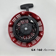 【ร้านค้าในกรุงเทพ】ลานสตาร์ท​GX160​ GX200 (5.5/6.5HP) ชุดสตาร์ท ลานดึงสตาร์ทGX160 GX200 5.5แรง6.5แรง 