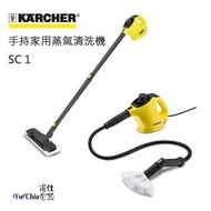 📍全新 德國KARCHER SC1 蒸氣清洗機