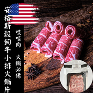 美國 安格斯穀飼牛小排火鍋片 250g (急凍-18°C)#火鍋#燒烤