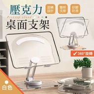 角度360°隨心調！日系壓克力桌面支架｜雙桿支撐 穩固承重 自由旋轉升降 可摺疊收納 頸椎保護 一架多用｜平板電腦支架 iPad手機支架 桌上追劇煲劇支架 平板支架 繪圖板畫畫支架（白色）