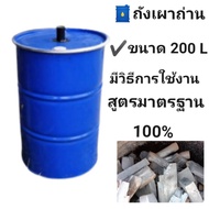 เตาเผาถ่าน ถังเผาถ่าน ขนาดถัง 200 ลิตร มีวิธีการใช้งาน สินค้ามีพร้อมส่งทุกวัน