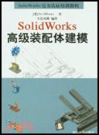 SOLIDWORKS高級裝配體建模程(簡體書)
