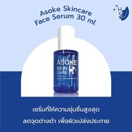 ASOKE SKIN CARE FACE SERUM 30ml เซรั่มสูตรเข้มข้น ช่วยปกป้องชั้นผิวให้แข็งแรง