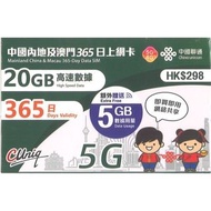 中國聯通 - 365日【內地及澳門】(20GB+5GB) 5G 上網卡數據卡SIM咭