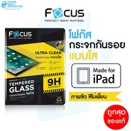 Focus ฟิล์มกระจกไอแพด แบบใส iPad ทุกรุ่น Mini6/5/4, Air1/2/3/4, Gen9/Gen6/Gen7/Gen8, Pro 2018/2020/2021 iPad Mini6 2021 8.3”