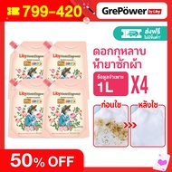 Liby น้ำยาซักผ้าขจัดคราบ กลิ่นหอมเข้ม ข้น หอมยาวนานถึง120ชม น้ํายาชักผ้า ชักผ้าหอม 1000ML