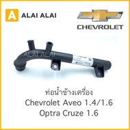 【A008】 ท่อน้ำ ท่อข้างเครื่อง ท่อหลังเครื่อง Chevrolet Optra 1.6 Cruze 1.6 Aveo 1.4/1.6(96273608)