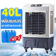 40L พัดลมแอร์ไอน้ำ พัดลมไอเย็น เครื่องปรับอากาศ พัดลมไอเย็น40l evaporative cooling fan air conditioner fan 30L air cooler steam air conditioner แอร์เคลื่อนที่ แอร์ พัดลมแอร์เย็นๆ Air Cooler fan พัดลมไอเย็นขนาดใหญ่