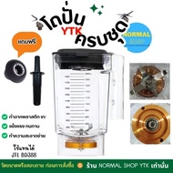 พร้อมส่ง โถปั่น JTL โถ พร้อมชุดใบมีด และฝาปิด เครื่องปั่นน้ำผลไม้ เครื่องปั่นอเนกประสงค์ อะไหล่เครื่