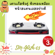 Smart home สมาร์ทโฮม Gas Stove 2 burner เตาแก็วหัวคู่ เตาแก๊สสแตนเลส หัวทองเหลืองชุบสี 2 หัว รุ่น S