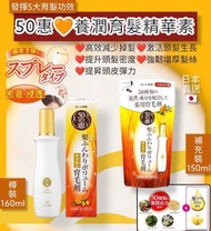 現貨⚠️現貨⚠️日本50惠養潤育髮精華素