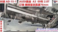 AUDI奧迪  A3  09年 2.0T 訂做 觸媒當派直通76mm 料號 AD-15-1 另有代客施工 歡迎來電洽詢