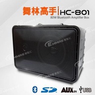 舞林高手 鋰電USB藍牙喇叭 HC-801