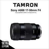 【薪創光華5F】Tamron A068 17-50mm F4 DiIII VXD Sony E環 公司貨