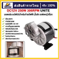 [จัดส่งจากกรุงเทพฯ] 12V มอเตอร์เกียร์ 250W ลดเกียร์มอเตอร์ ไฟฟ้าที่มี Gear Reduction Electric Motor 