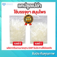 แคปซูลเปล่า เบอร์ 0 /เบอร์ 1 Capsule  แคปซูลขาวใส ใช้บรรจุยา สมุนไพรที่รสชาติไม่ดีเพื่อให้รับประทานง