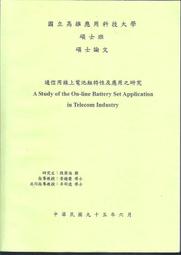 [大橋小舖] 通信用線上電池組特性及應用之研究 / 高應大碩士班論文 / 全新共87頁市面未售