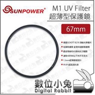 數位小兔【SUNPOWER M1 UV Filter 超薄型 保護鏡 67mm】濾鏡 UV鏡 保護鏡 高透光 超薄框