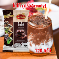 Arcady : เครื่องดื่มผงชานม รสโกโก้ ขนาด 120g สินค้าพร้อมส่ง