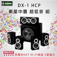 【洪愷音響】英國 Wharfedale DX-1 HCP 5.1聲道家庭劇院 黑/白兩款 (歡迎來電議價) 公司貨 現貨