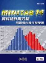 MINITAB 14資料統計與分析-問題導向操作 (新品)