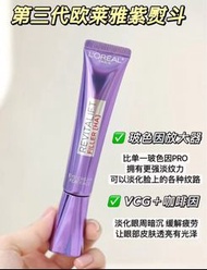 LoReal 歐萊雅紫熨斗眼霜30ml