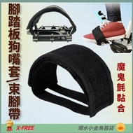 DG Velcro Felt Dog Muzzle X-FREE Pedal Foot Strap Foot Pedal Dog Muzzle Strap Foot Cover Pedal Strap