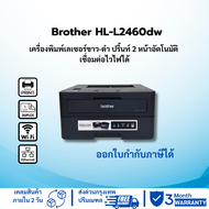 Brother HL-L2460dw (มือสอง) เครื่องพิมพ์เลเซอร์ขาว-ดำ ปริ้นท์ 2 หน้าอัตโนมัติ เชื่อมต่อไวไฟ สั่งปริ้