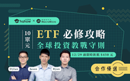 課程10 單元 ETF 必修攻略，全球投資教戰守則！
