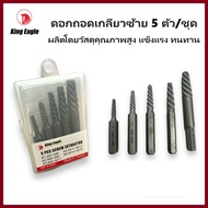 KING EAGLE ดอกถอนเกลียวซ้าย 5 ตัว/ชุด 3-19 mm | ดอกถอดเกลียว ชุดถอนเกลียวเสีย (ของแท้) (ส่งในไทย)