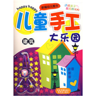 兒童手工大樂園--建築（贈小剪刀） (新品)