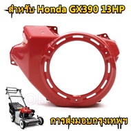 ฝากระโปรง GX390 เมก้า ฮอนด้า สำหรับ HONDA GX340 11HP & GX390 13HP ฝากระโปรงชุดสตาร์ท GX390 เครื่องยน