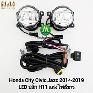 ไฟตัดหมอก HONDA CITY CIVIC JAZZ 2014 2015 2017 2018 2019 โคม LED ปลั๊ก H11 ไม่รวมฝาครอบ