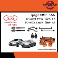 555 ลูกหมาก TOYOTA VIOS / YARIS ปี2006-2012 (ลูกหมากแร็คลูกหมากคันชักลูกหมากปีกนกลูกหมากกันโคลง )