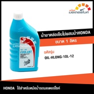 น้ำยาหม้อน้ำ น้ำยาหล่อเย็นไม่ผสมน้ำ ฮอนด้า หม้อน้ำ ขนาด 1 ลิตร ใช้สำหรับหม้อน้ำรถมอเตอร์ไซค์ ฮอนด้า 