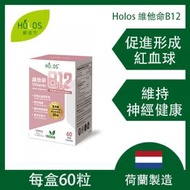 荷蘭製造 - Holos Liposomal 維他命B12（脂質體）60粒 | 吸收率提升20倍 | 純素者適用