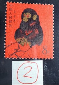 1980年 中國猴年 T46 猴年郵票 (2號貨品) 巳使用 有蓋印 中國郵政