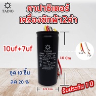 คาปาซิเตอร์ เครื่องซักผ้า2ค่า แบบมีสาย Capacitor 10uf+4uf 10uf+5uf 10uf+6uf 10uf+7uf 12uf+6uf 12uf+8