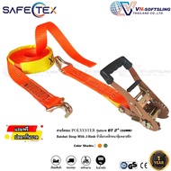 สายรัดของ 2 นิ้ว รุ่น 6 ตัน สีส้ม SAFETEX  หัวหนาก๊อกแก๊ก  สายรัดโพลีเอสเตอร์  สายรัดรถกระบะ สายรัดก