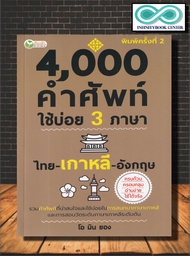 หนังสือ 4000 คำศัพท์ใช้บ่อย 3 ภาษา ไทย - เกาหลี - อังกฤษ : พจนานุกรม คำศัพท์ภาษาอังกฤษ รวมคำศัพท์ พจ