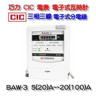 巧力 CIC 電表 BAW-3 電子式瓦時計  電子式分電錶 三相三線 10(50)A 套房 租屋 冷氣 分電表