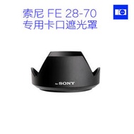鏡頭遮光罩SONY索尼28-70遮光罩卡口可反扣FE 28-70mm微單鏡頭ALC-SH132適用