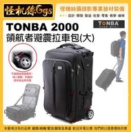 12期 怪機絲 TONBA 2000領航者避震拉車包(大) 相機包 登機 行李 後背 拉杆箱 避震車輪 拉車