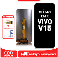 ใช้ได้กับ หน้าจอ LCD VIVO V15 เข้ากันได้กับรุ่นหน้าจอ vivo V15 อุปกรณ์เสริมหน้าจอคุณภาพสูง มีไขควงแล