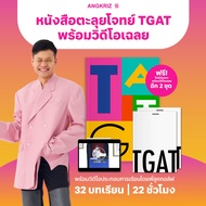 หนังสือข้อสอบจำลอง TGAT 2 ชุด พร้อมแบบฝึกหัดเจาะลึกทุกพาร์ท