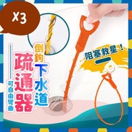其他品牌 - ￼3個管道疏通器 排水管道疏通器 異物鈎取 水管疏通 馬桶異物勾取 陽台掉落物鉤取 管道疏通棒 管道疏通鈎 毛髮疏通 管道疏通劑（橙色U型/3個） 頭髮收集器