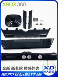 XBOX360體感外殼 體感游戲機殼 SLIM 新款 一代kinect 外殼替換殼