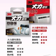 【低價王】3M 1309B 1309S 大力膠帶 100%防水 耐溫抗水 抗UV 防水布膠帶 服貼可手撕【居家必備款】